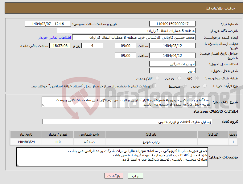 تصویر کوچک آگهی نیاز انتخاب تامین کننده-دستگاه ردیاب آنلاین خودرو به همراه نرم افزار کنترلی و لایسنس نرم افزار طبق مشخصات فنی پیوست هزینه حمل کالا به عهده فروشنده می باشد.