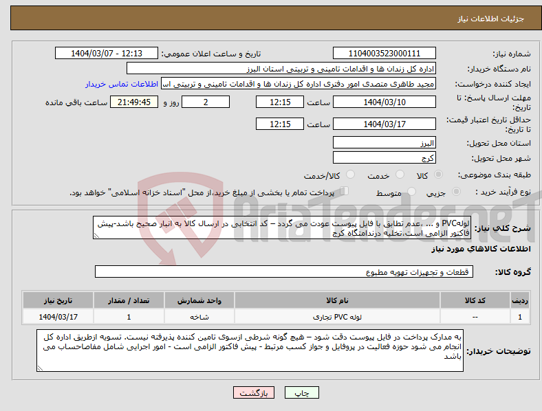 تصویر کوچک آگهی نیاز انتخاب تامین کننده-لولهPVC و ... ،عدم تطابق با فایل پیوست عودت می گردد – کد انتخابی در ارسال کالا به انبار صحیح باشد-پیش فاکتور الزامی است،تخلیه درندامتگاه کرج