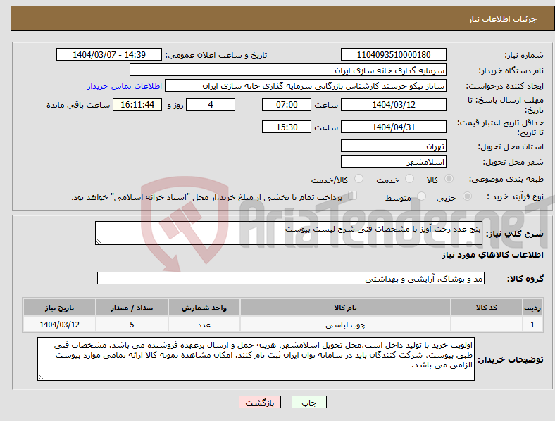 تصویر کوچک آگهی نیاز انتخاب تامین کننده-پنج عدد رخت آویز با مشخصات فنی شرح لیست پیوست