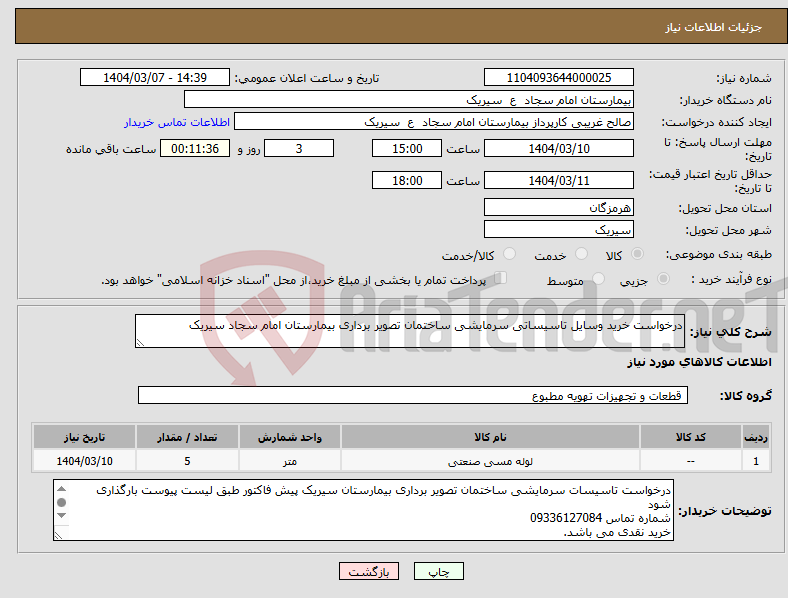 تصویر کوچک آگهی نیاز انتخاب تامین کننده-درخواست خرید وسایل تاسیساتی سرمایشی ساختمان تصویر برداری بیمارستان امام سجاد سیریک