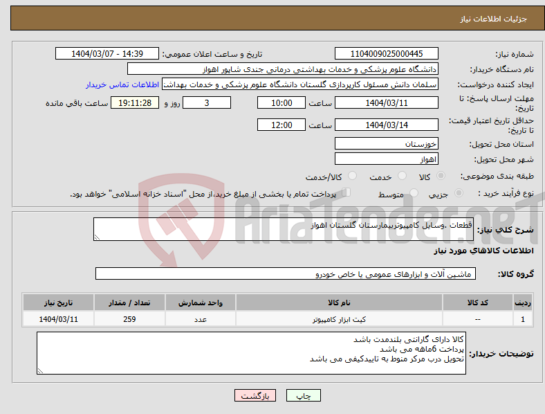 تصویر کوچک آگهی نیاز انتخاب تامین کننده-قطعات .وسایل کامپیوتربیمارستان گلستان اهواز