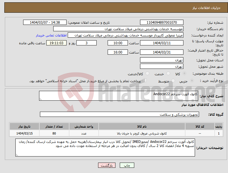 تصویر کوچک آگهی نیاز انتخاب تامین کننده-کانول آئورت سرخم Andocor22