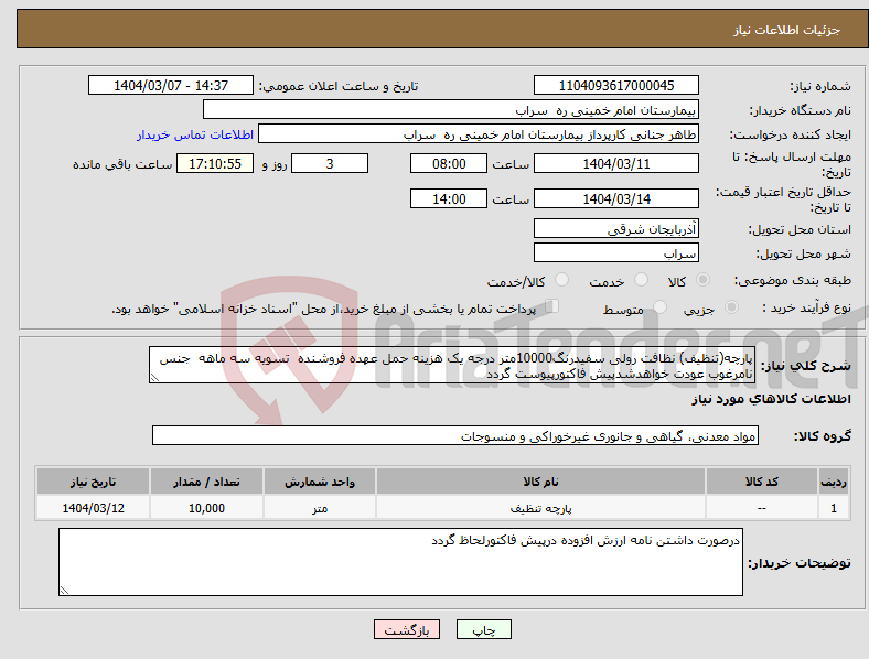 تصویر کوچک آگهی نیاز انتخاب تامین کننده-پارچه(تنظیف) نظافت رولی سفیدرنگ10000متر درجه یک هزینه حمل عهده فروشنده تسویه سه ماهه جنس نامرغوب عودت خواهدشدپیش فاکتورپیوست گردد 