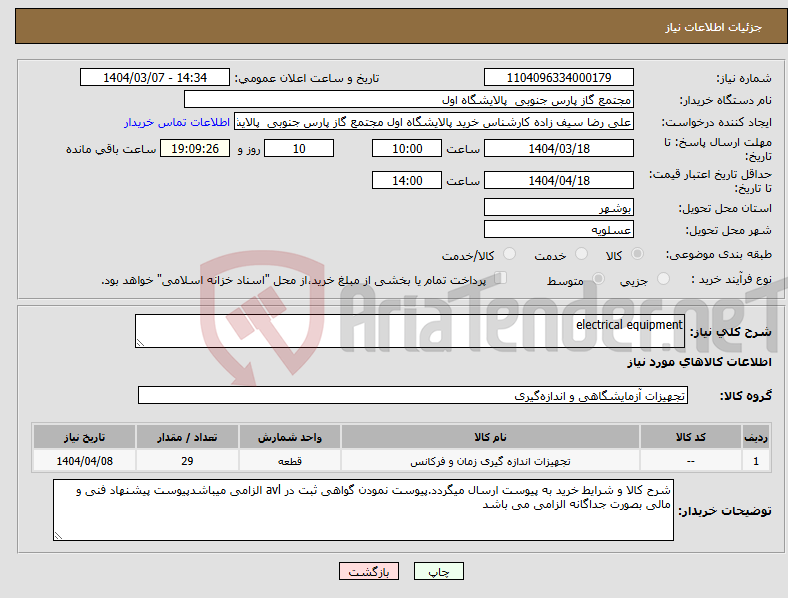 تصویر کوچک آگهی نیاز انتخاب تامین کننده-electrical equipment