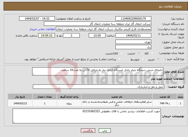 تصویر کوچک آگهی نیاز انتخاب تامین کننده-جابجای شش دستگاه چیلر داخل ایستگاه ارادان نیاز به جرٍقیل 70 تن به مدت10 ساعت 