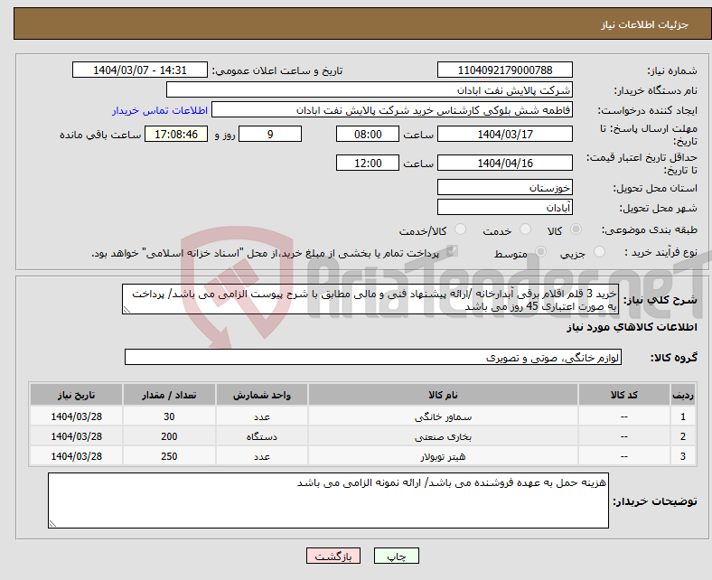 تصویر کوچک آگهی نیاز انتخاب تامین کننده-خرید 3 قلم اقلام برقی آبدارخانه /ارائه پیشنهاد فنی و مالی مطابق با شرح پیوست الزامی می باشد/ پرداخت به صورت اعتباری 45 روز می باشد