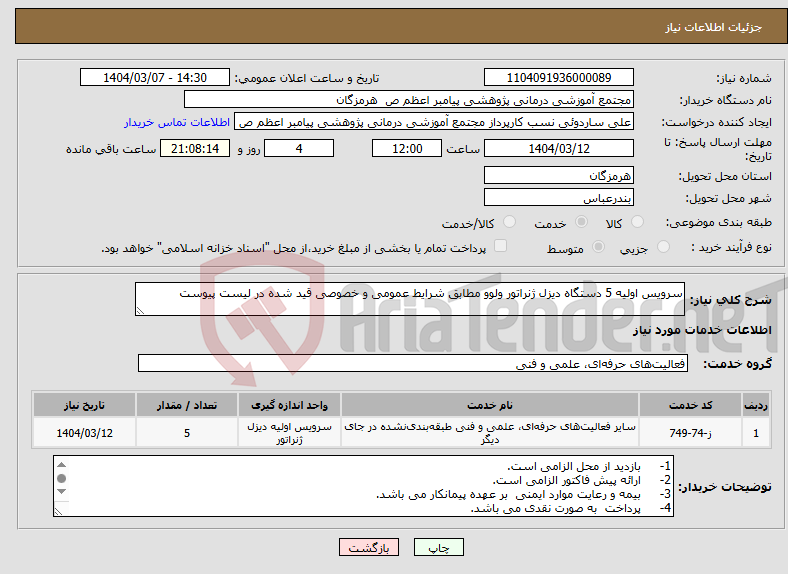 تصویر کوچک آگهی نیاز انتخاب تامین کننده-سرویس اولیه 5 دستگاه دیزل ژنراتور ولوو مطابق شرایط عمومی و خصوصی قید شده در لیست پیوست