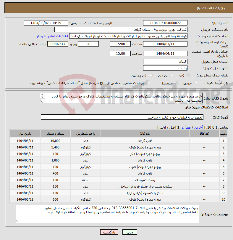 تصویر کوچک آگهی نیاز انتخاب تامین کننده-خرید پیچ و مهره و دم خوکی،قلاب،سکو//ایران کد کالا مشابه و مشخصات کالای درخواستی برابر با فایل پیوست می باشد. 