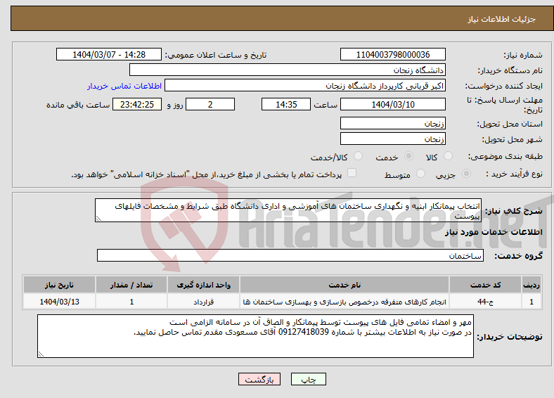 تصویر کوچک آگهی نیاز انتخاب تامین کننده-انتخاب پیمانکار ابنیه و نگهداری ساختمان های آموزشی و اداری دانشگاه طبق شرایط و مشخصات فایلهای پیوست