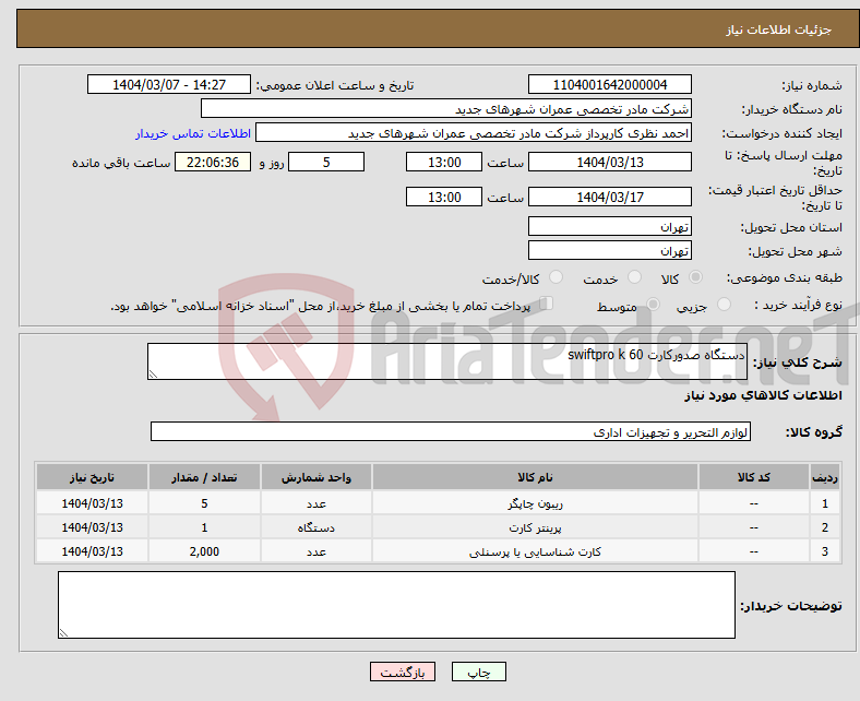 تصویر کوچک آگهی نیاز انتخاب تامین کننده-دستگاه صدورکارت swiftpro k 60