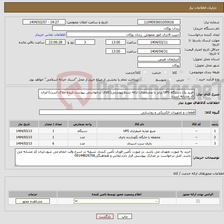 تصویر کوچک آگهی نیاز انتخاب تامین کننده-خرید یک دستگاه UPS برابر با مشخصات ارائه شده پیوستی(کالای درخواستی پیوست شده ملاک است)-ایران کد مشابه است.