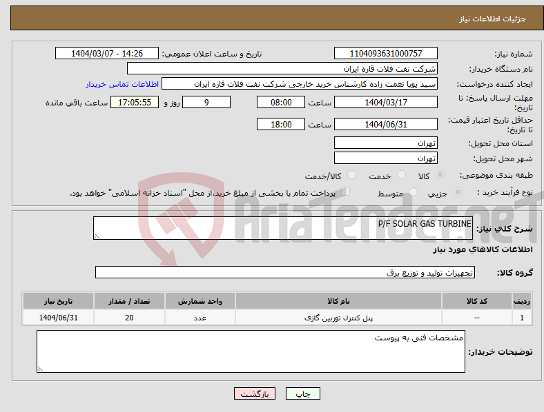 تصویر کوچک آگهی نیاز انتخاب تامین کننده-P/F SOLAR GAS TURBINE
