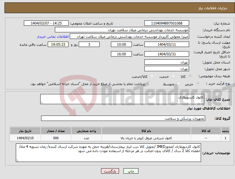 تصویر کوچک آگهی نیاز انتخاب تامین کننده-کانول کاردیوپلازی