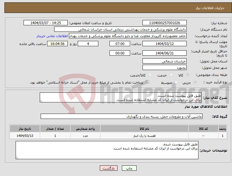 تصویر کوچک آگهی نیاز انتخاب تامین کننده-طبق فایل پیوست شده است. برای این درخواست از ایران کد مشابه استفاده شده است.