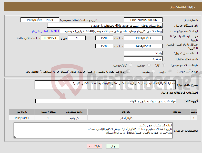 تصویر کوچک آگهی نیاز انتخاب تامین کننده-محلول گلوتارال آلدئید (سایدکس)(بهسادکس 2%) 4لیتری به تعداد 40گالن 4لیتری