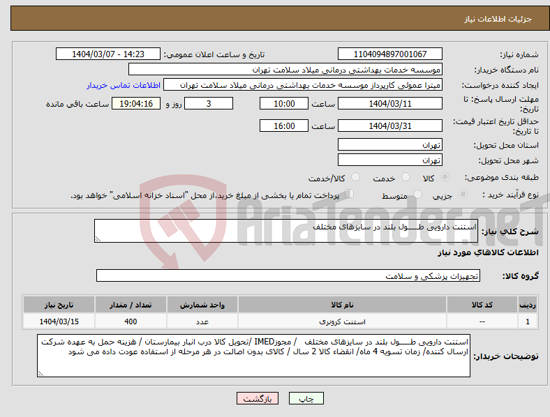 تصویر کوچک آگهی نیاز انتخاب تامین کننده-استنت دارویی طـــــول بلند در سایزهای مختلف 