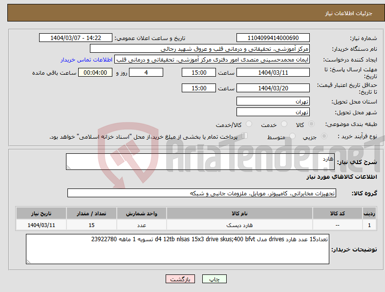 تصویر کوچک آگهی نیاز انتخاب تامین کننده-هارد