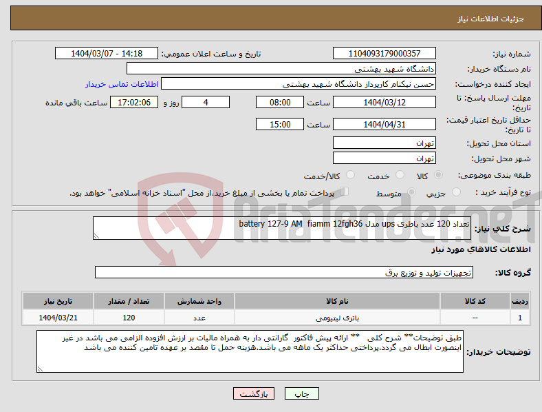 تصویر کوچک آگهی نیاز انتخاب تامین کننده-تعداد 120 عدد باطری ups مدل battery 127-9 AM fiamm 12fgh36