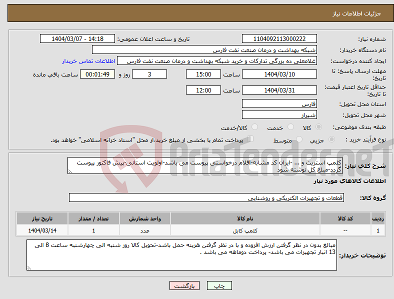 تصویر کوچک آگهی نیاز انتخاب تامین کننده-کلمپ استریت و ... -ایران کد مشابه-اقلام درخواستی پیوست می باشد-اولویت استانی-پیش فاکتور پیوست گردد-مبلغ کل نوشته شود 