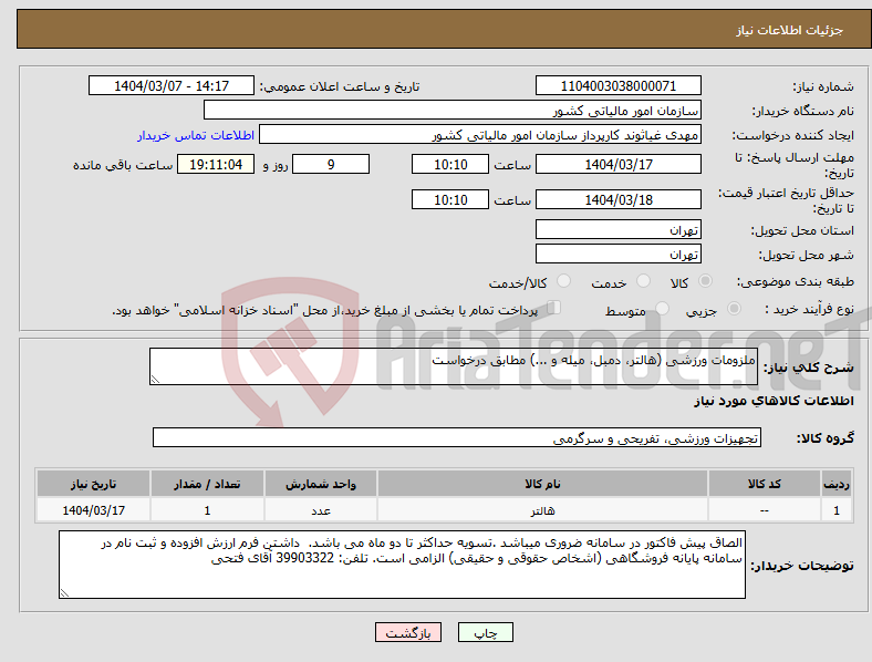 تصویر کوچک آگهی نیاز انتخاب تامین کننده-ملزومات ورزشی (هالتر، دمبل، میله و ...) مطابق درخواست