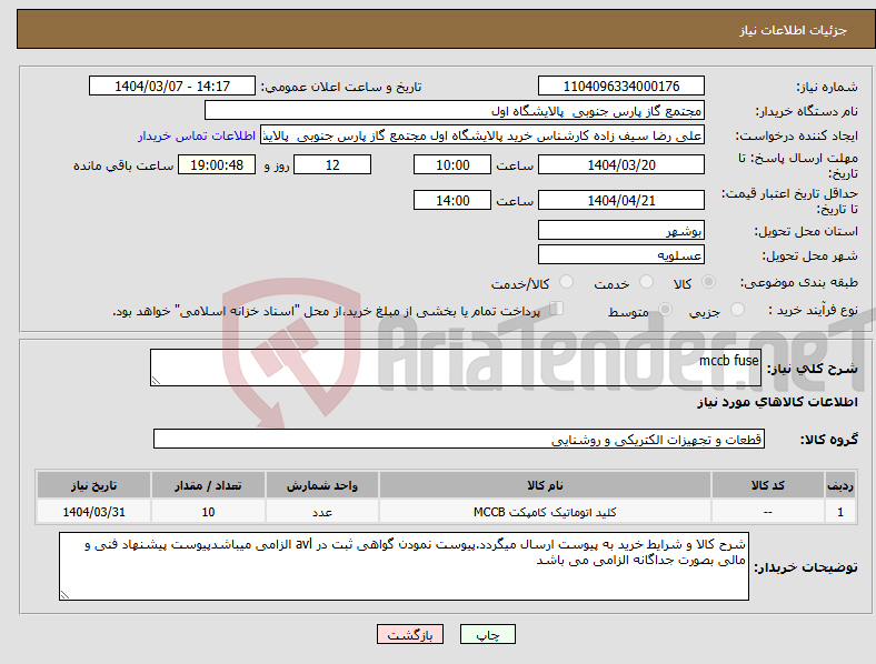 تصویر کوچک آگهی نیاز انتخاب تامین کننده-mccb fuse
