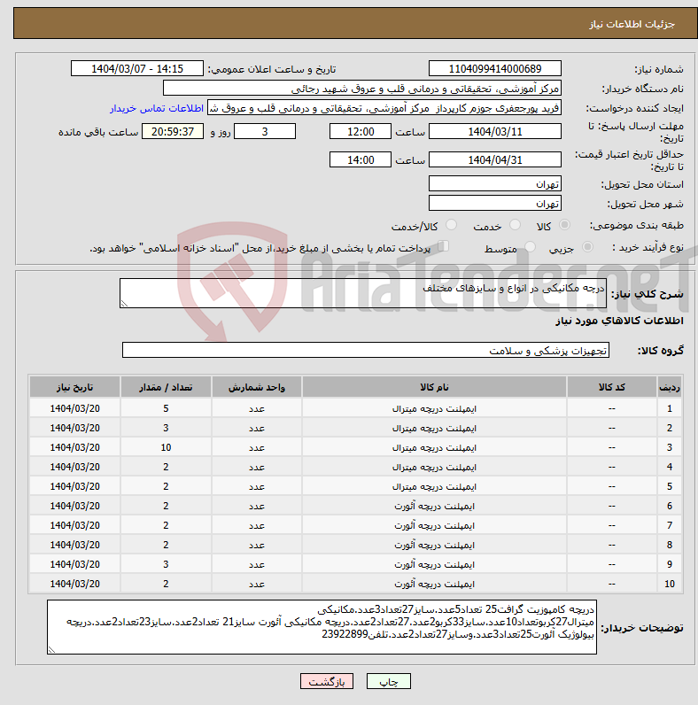 تصویر کوچک آگهی نیاز انتخاب تامین کننده-درچه مکانیکی در انواع و سایزهای مختلف