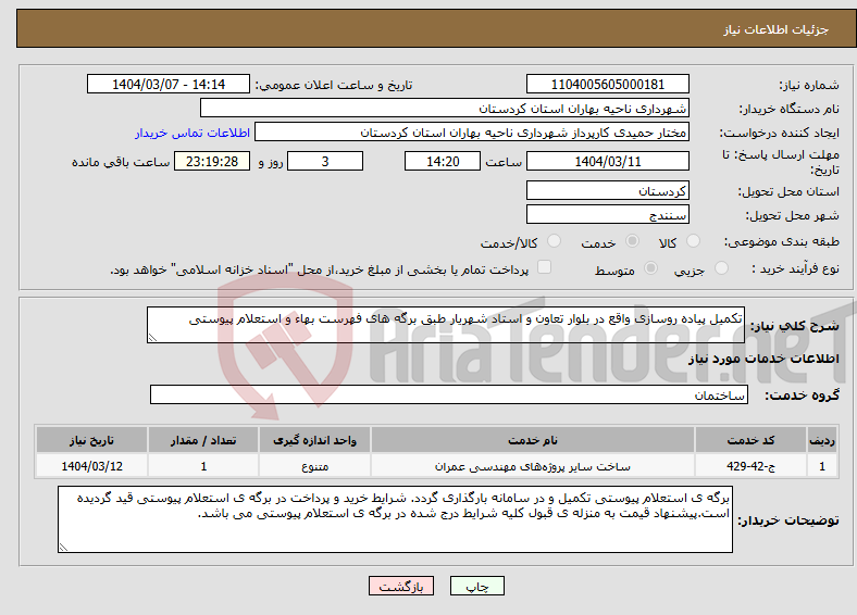تصویر کوچک آگهی نیاز انتخاب تامین کننده-تکمیل پیاده روسازی واقع در بلوار تعاون و استاد شهریار طبق برگه های فهرست بهاء و استعلام پیوستی