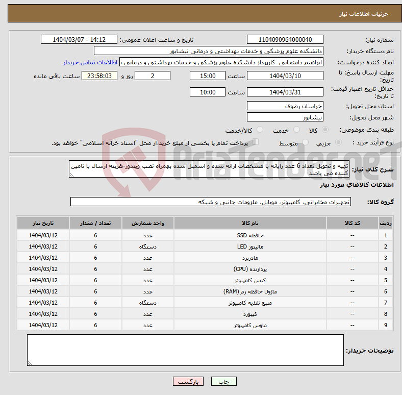 تصویر کوچک آگهی نیاز انتخاب تامین کننده-تهیه و تحویل تعداد 6 عدد رایانه با مشخصات ارائه شده و اسمبل شده بهمراه نصب ویندوز-هزینه ارسال با تامین کننده می باشد 