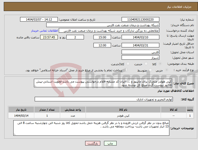 تصویر کوچک آگهی نیاز انتخاب تامین کننده-کپی هولدر متحرک برای مانیتور و ... -ایران کد مشابه-اقلام درخواستی پیوست می باشد-اولویت استانی-پیش فاکتور پیوست گردد-مبلغ کل نوشته شود 