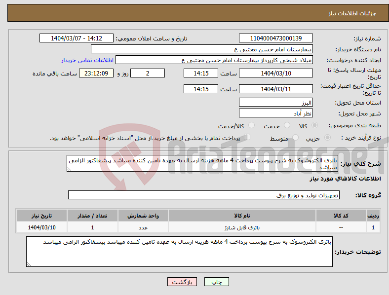 تصویر کوچک آگهی نیاز انتخاب تامین کننده-باتری الکتروشوک به شرح پیوست پرداخت 4 ماهه هزینه ارسال به عهده تامین کننده میباشد پیشفاکتور الزامی میباشد 