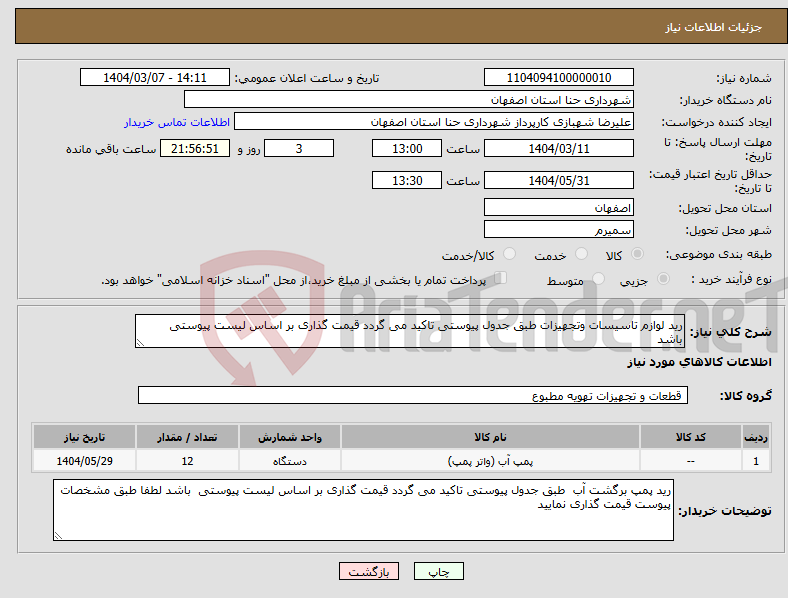 تصویر کوچک آگهی نیاز انتخاب تامین کننده-رید لوازم تاسیسات وتجهیزات طبق جدول پیوستی تاکید می گردد قیمت گذاری بر اساس لیست پیوستی باشد 