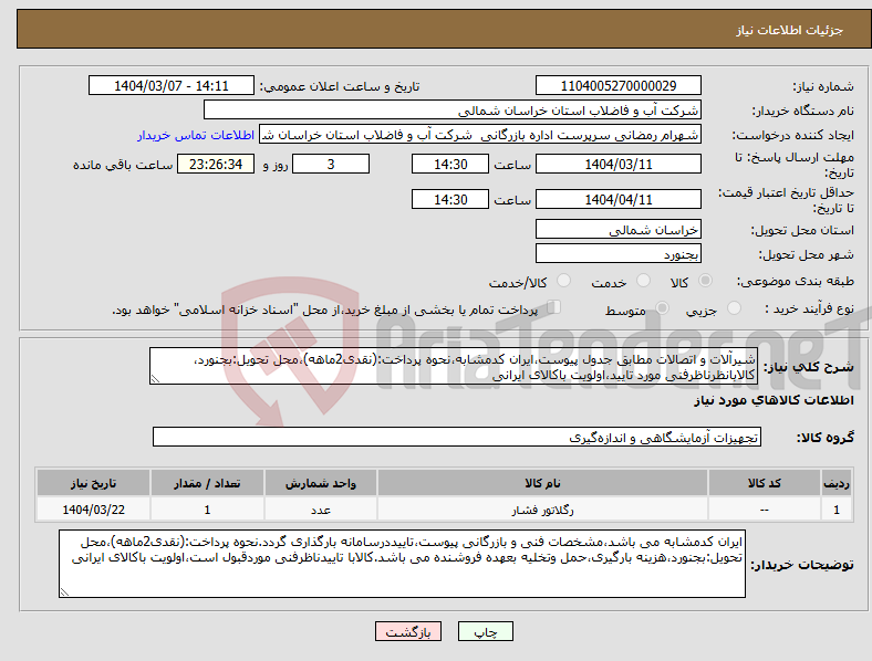تصویر کوچک آگهی نیاز انتخاب تامین کننده-شیرآلات و اتصالات مطابق جدول پیوست،ایران کدمشابه،نحوه پرداخت:(نقدی2ماهه)،محل تحویل:بجنورد، کالابانظرناظرفنی مورد تایید،اولویت باکالای ایرانی