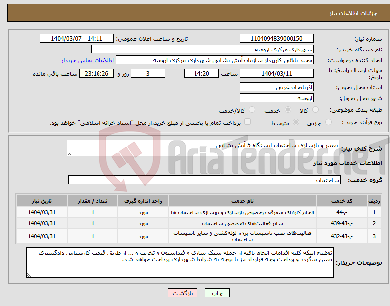 تصویر کوچک آگهی نیاز انتخاب تامین کننده-تعمیر و بازسازی ساختمان ایستگاه 5 آتش نشانی
