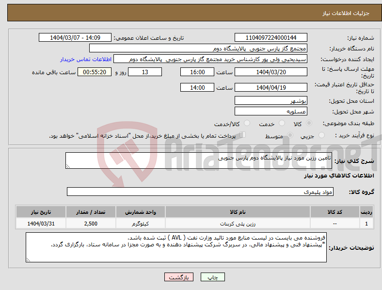 تصویر کوچک آگهی نیاز انتخاب تامین کننده-تامین رزین مورد نیاز پالایشگاه دوم پارس جنوبی 