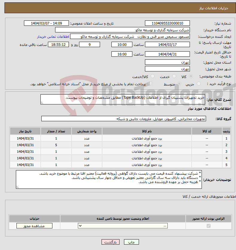 تصویر کوچک آگهی نیاز انتخاب تامین کننده-خرید تجهیزات پشتیبان گیری از اطلاعات (Tape BackUp) مطابق مشخصات و توضیحات پیوست.