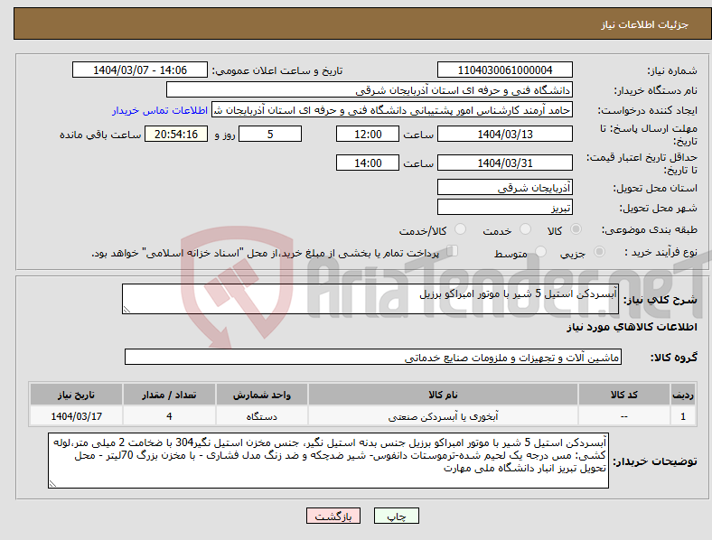 تصویر کوچک آگهی نیاز انتخاب تامین کننده-آبسردکن استیل 5 شیر با موتور امبراکو برزیل 