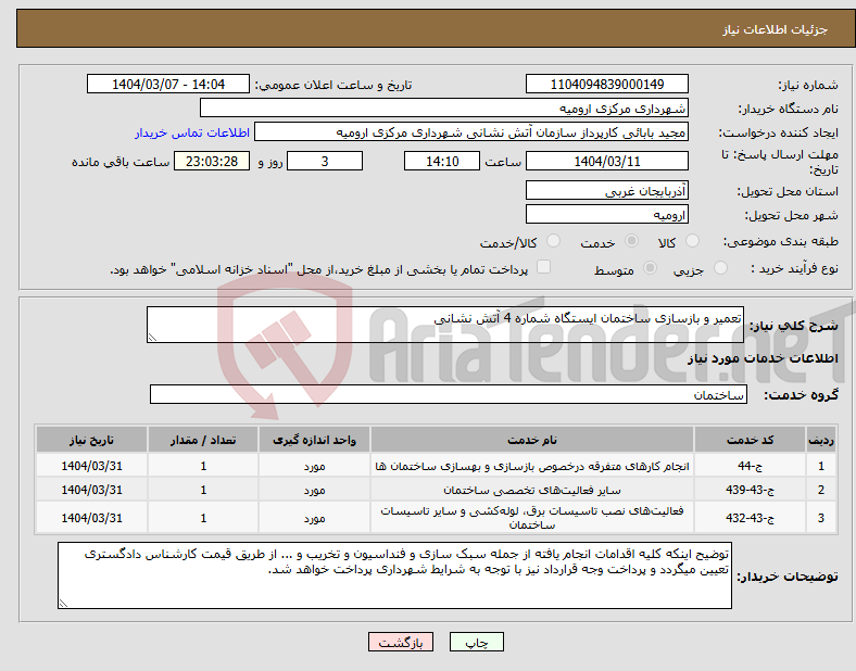 تصویر کوچک آگهی نیاز انتخاب تامین کننده-تعمیر و بازسازی ساختمان ایستگاه شماره 4 آتش نشانی 