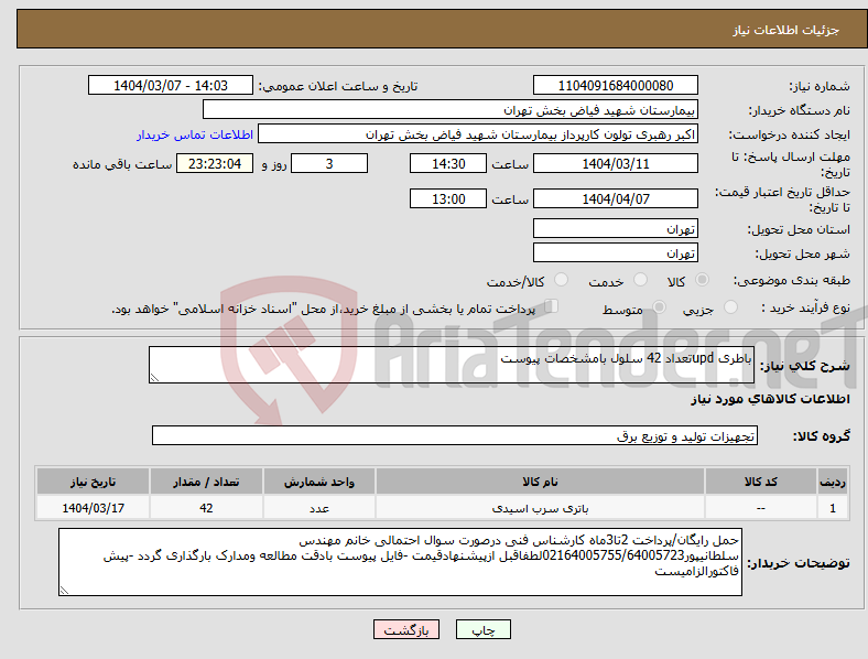 تصویر کوچک آگهی نیاز انتخاب تامین کننده-باطری updتعداد 42 سلول بامشخصات پیوست