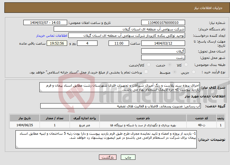 تصویر کوچک آگهی نیاز انتخاب تامین کننده-اجرای پروژه سند پلاست و رنگ آمیزی شیرآلات و تجهیزات فلزی شهرستان رشت مطابق اسناد پیمان و فرم بازدید پیوست که جزء لاینفک استعلام بهاء می باشند.