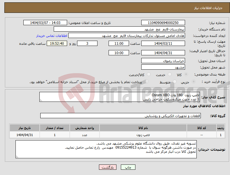تصویر کوچک آگهی نیاز انتخاب تامین کننده-لامپ زنون 180 وات Osram XBO 1 عدد جهت میکروسکوپ جراحی زایس