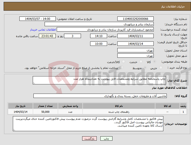 تصویر کوچک آگهی نیاز انتخاب تامین کننده-چاپ پاسخنامه مطابق شرایط ومشخصات فایل پیوست به تعدادپنجاه هزار عدد