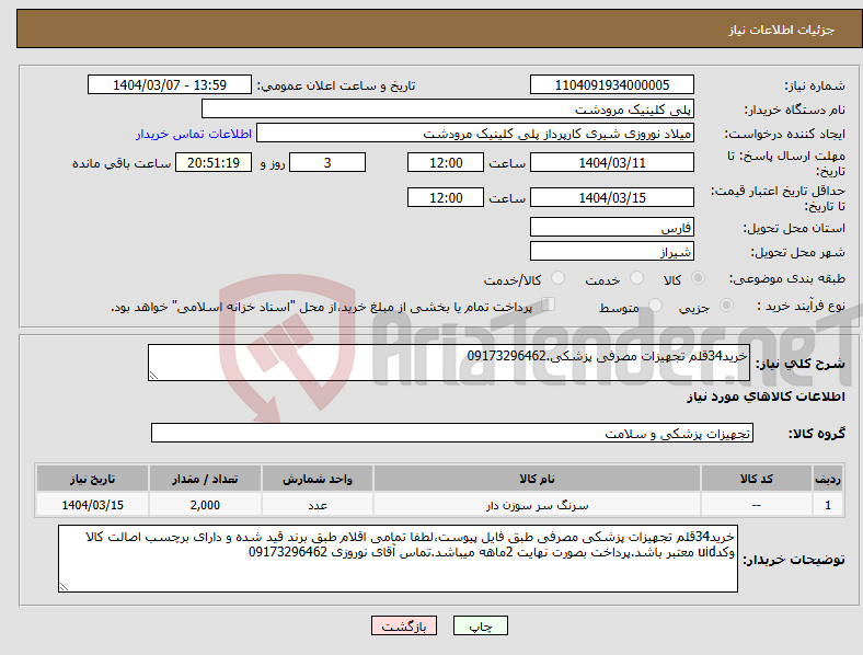 تصویر کوچک آگهی نیاز انتخاب تامین کننده-خرید34قلم تجهیزات مصرفی پزشکی.09173296462
