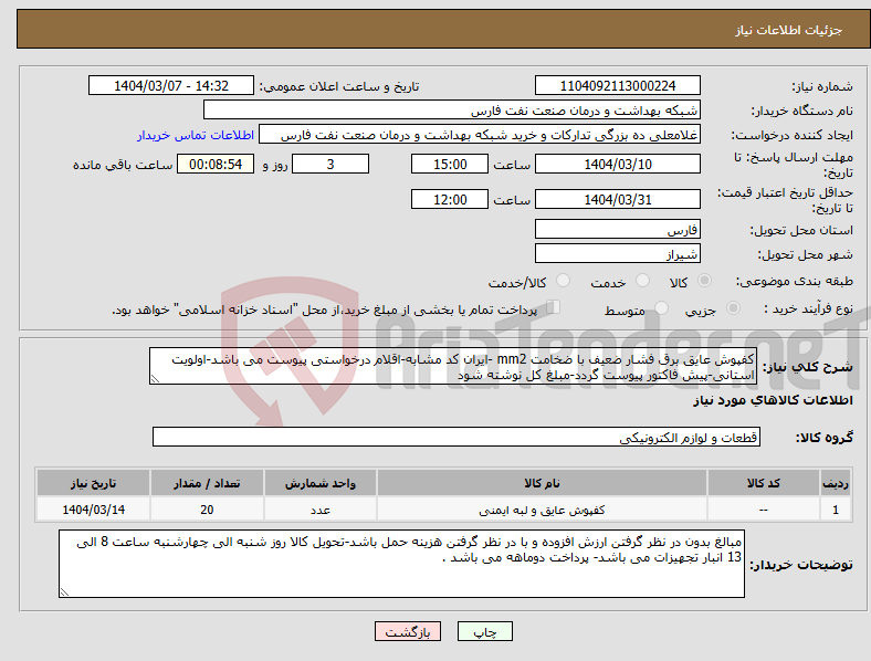 تصویر کوچک آگهی نیاز انتخاب تامین کننده-کفپوش عایق برق فشار ضعیف با ضخامت mm2 -ایران کد مشابه-اقلام درخواستی پیوست می باشد-اولویت استانی-پیش فاکتور پیوست گردد-مبلغ کل نوشته شود 