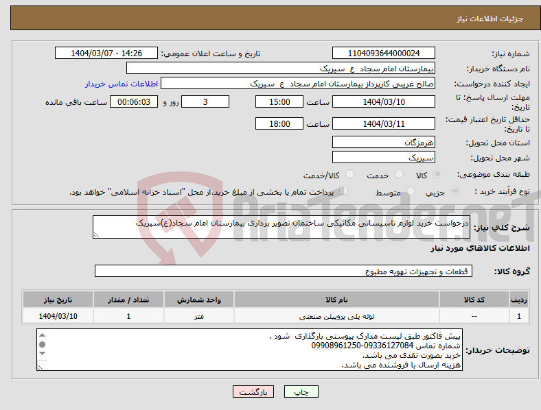 تصویر کوچک آگهی نیاز انتخاب تامین کننده-درخواست خرید لوازم تاسیساتی مکانیکی ساختمان تصویر برداری بیمارستان امام سجاد(ع)سیریک