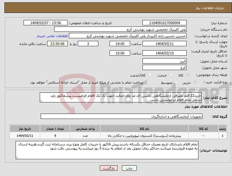 تصویر کوچک آگهی نیاز انتخاب تامین کننده-خرید22 قلم مصرفی ازمایشگاهی داشتن ای مد وکد اصالت جهت تک تک اقلام الزامیست.پیشفاکتور باید شامل تمام اقلام درخواستی باشد.
