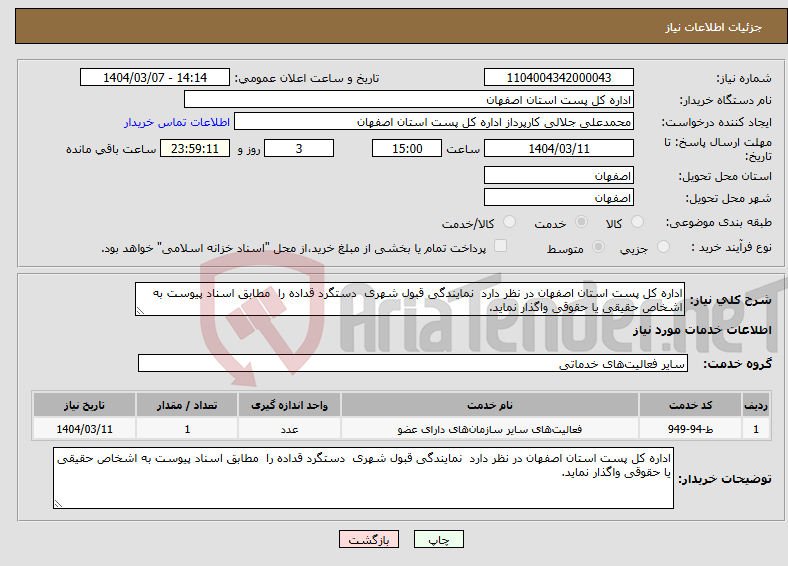 تصویر کوچک آگهی نیاز انتخاب تامین کننده-اداره کل پست استان اصفهان در نظر دارد نمایندگی قبول شهری دستگرد قداده را مطابق اسناد پیوست به اشخاص حقیقی یا حقوقی واگذار نماید. 
