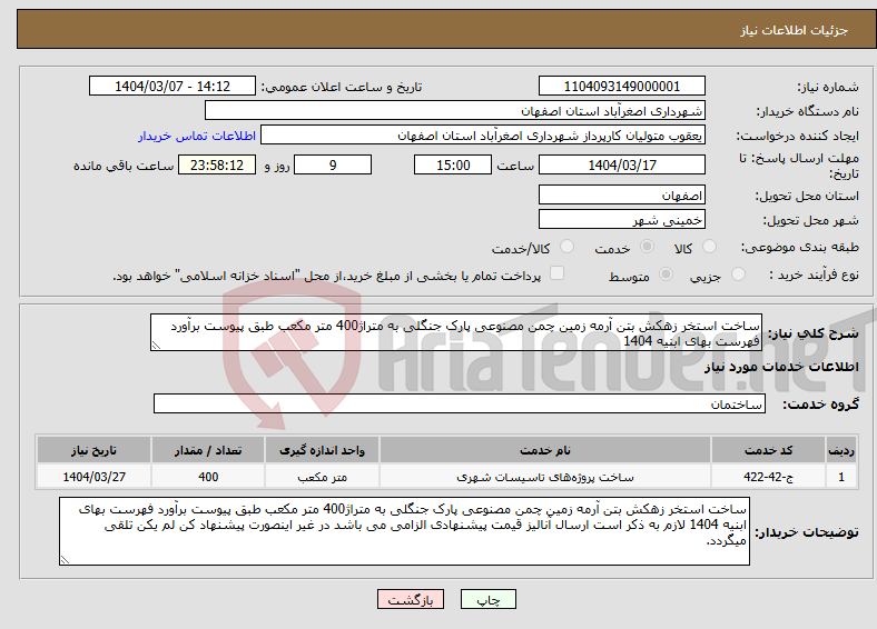 تصویر کوچک آگهی نیاز انتخاب تامین کننده-ساخت استخر زهکش بتن آرمه زمین چمن مصنوعی پارک جنگلی به متراژ400 متر مکعب طبق پیوست برآورد فهرست بهای ابنیه 1404 