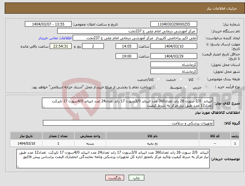 تصویر کوچک آگهی نیاز انتخاب تامین کننده-اتیباند 2/0 سوزن 26 راند تعداد360 عدد اتیباند 3/0سوزن 17 راند تعداد24 عدد اتیباند 4/0سوزن 17 تاپرکت تعداد12 عدد طبق نیاز مرکز به شرط کیفیت 