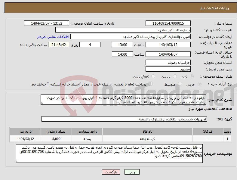 تصویر کوچک آگهی نیاز انتخاب تامین کننده-نایلون زباله مشکی و زرد در سایزها مختلف جمعا 5000 کیلو گرم.حتما به 4 فایل پیوست دقت شود در صورت رعایت نشدن موارد ذکر شده در هر مرحله خرید ابطال میگردد