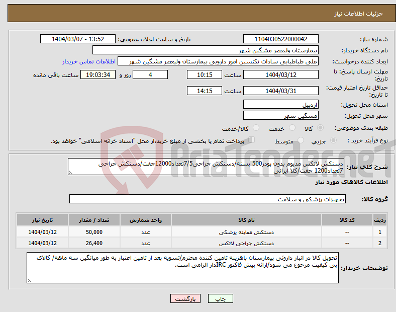 تصویر کوچک آگهی نیاز انتخاب تامین کننده-دستکش لاتکس مدیوم بدون پودر500 بسته/دستکش جراحی7/5تعداد12000جفت/دستکش جراحی 7تعداد1200 جفت/کلا ایرانی